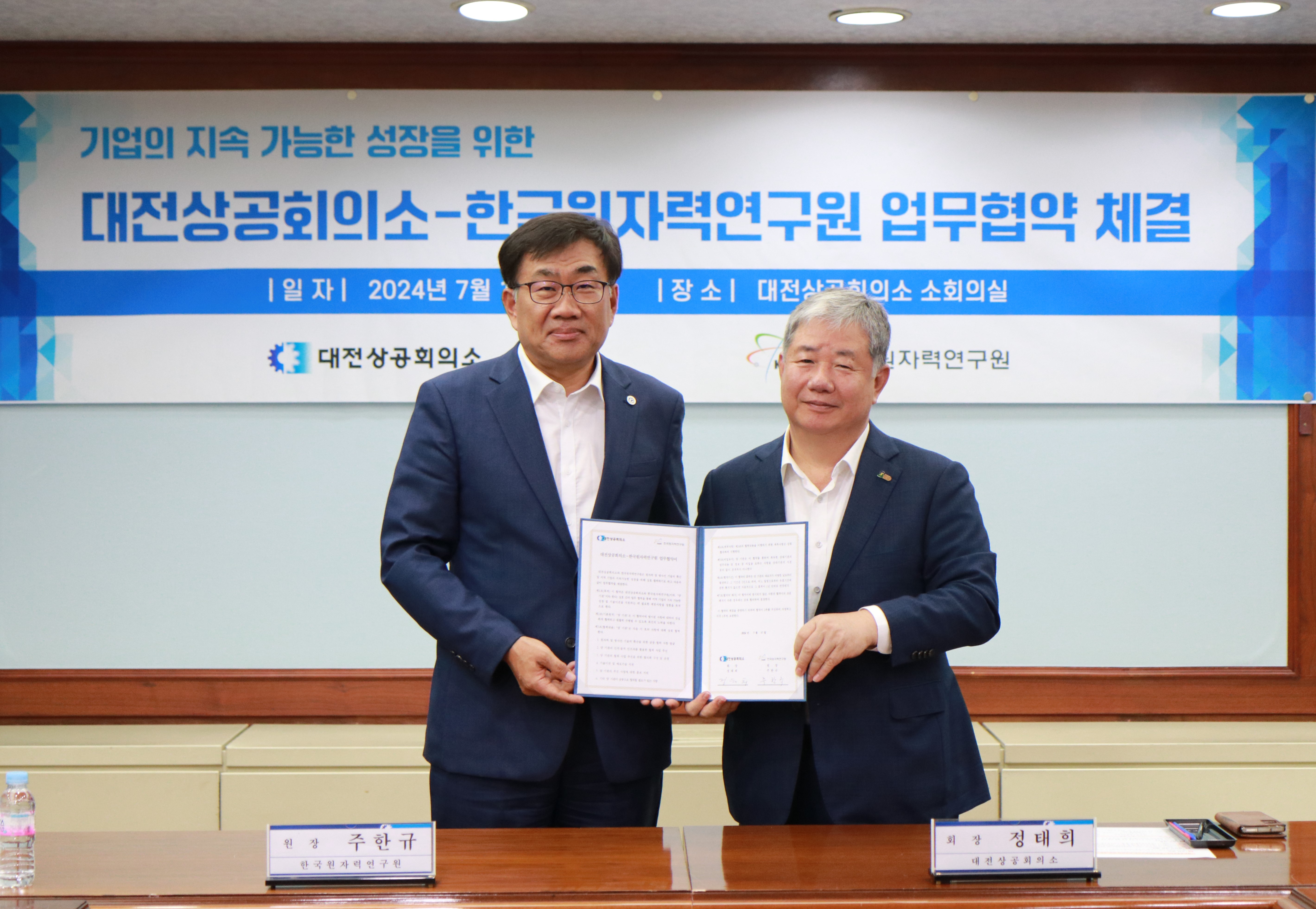 대전상공회의소-한국원자력연구원 업무협약 체결 및 유관기관과의 유망기술 공동 설명회 개최